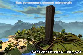Как создать сервер minecraft
