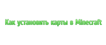 Как устанавливать карты в Minecraft