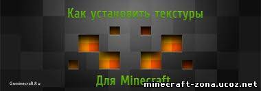 Как установить текстуры для minecraft